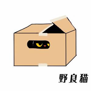 野良貓の日語雜談