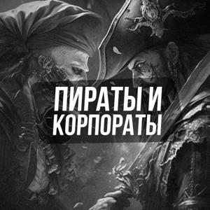 Пираты и Корпораты