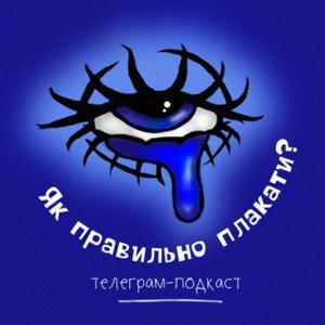 Як правильно плакати?