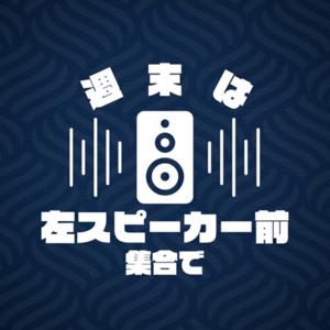 週末は左スピーカー前集合で