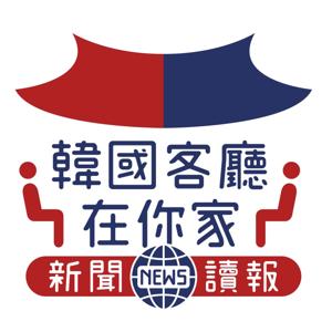 韓國新聞小讀報