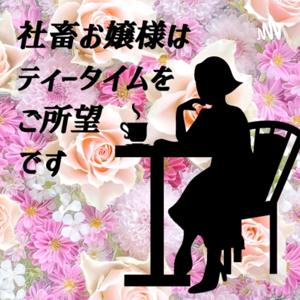 社畜お嬢様はティータイムをご所望です