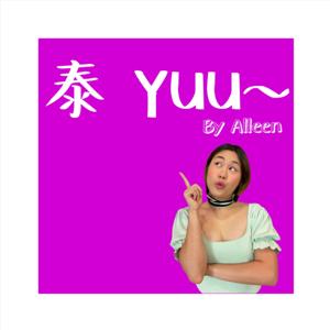 Thaiyuualleen｜汉泰有趣
