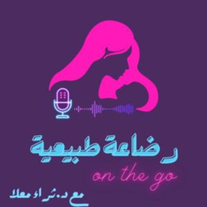 On The Go رضاعة طبيعية