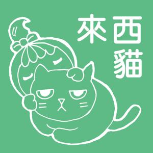 來西貓