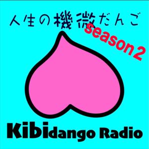 機微だんごRADIO