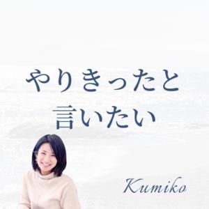 やりきったと言いたい