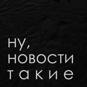 Ну, новости такие