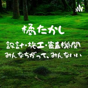 設計・施工・審査機関、みんなちがって、みんないい。