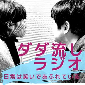 ダダ流しラジオ～日常は笑いであふれている～