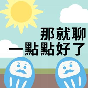 那就聊一點點好了