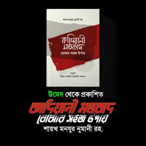 কাদিয়ানী মতবাদ বোঝার সহজ উপায়