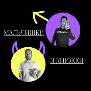 Мальчишки и книжки