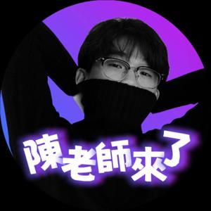 陳老師來了
