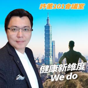 健康新維度We do
