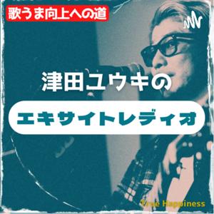 津田ユウキのエキサイトレディオ！！