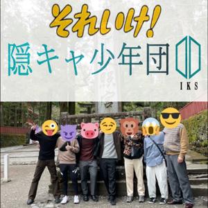 それいけ！隠キャ少年団