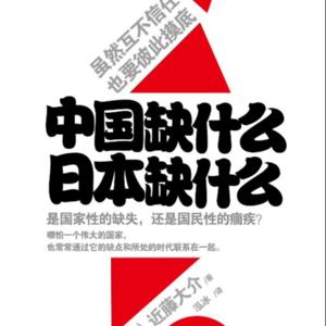 【精品】日本缺什么，中国缺什么