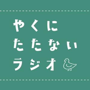 はとさんのやくにたたないラジオ