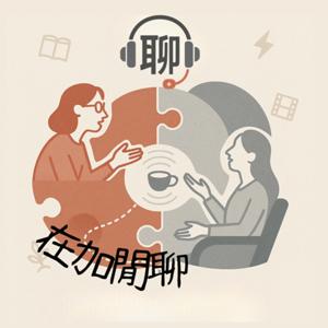 在"加"閒聊