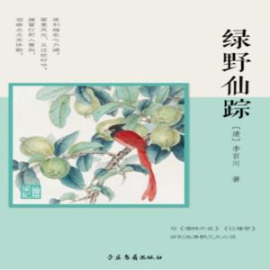 《绿野仙踪》神怪小说作者李百川（清）