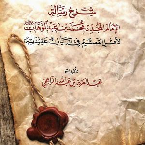 Risala Al-Imam Muhammad ibn Abdulwahhab To The People Of Al-Qaseem