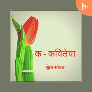 क-कवितेचा