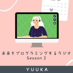 未来をプログラミングするラジオ2