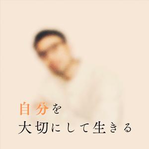 自分を大切にできるラジオ