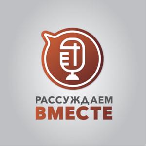 Рассуждаем вместе