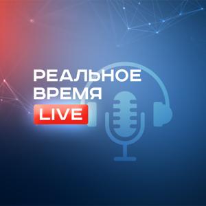 Реальное время Live