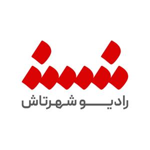 رادیو شهرتاش | Shahrtash Radio