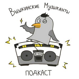 Вышкинские Музыканты