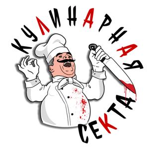 Кулинарная секта