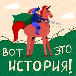 ВОТ ЭТО ИСТОРИЯ