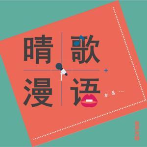 晴歌漫语|说故事聊歌曲