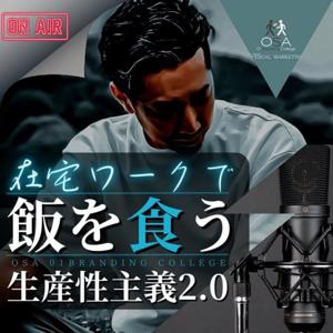 結果を出す為のメンタルケア応援ラジオ 🔰僕らは在宅ワークで飯を食う！