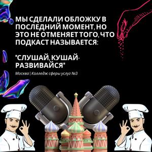 Колледж сферы услуг №3