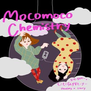 もこもこちぇみすとーりー