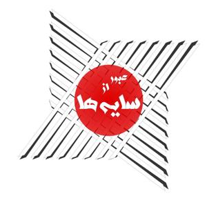 Obour Az Saye ha | پادکست عبور از سایهها