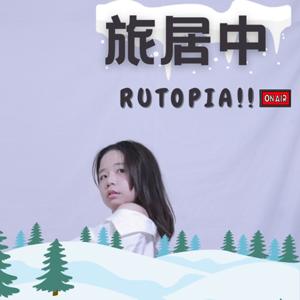 旅居中 Rutopia