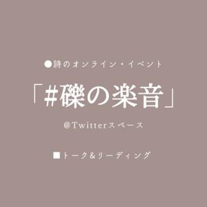 「#礫の楽音」アーカイブ