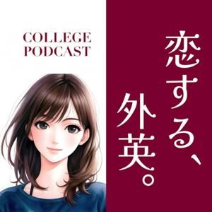 恋する、外英。