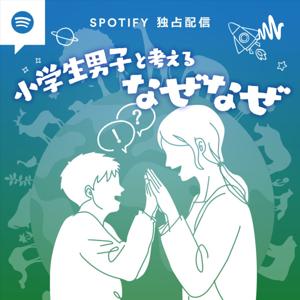 小学生男子と考えるなぜなぜ