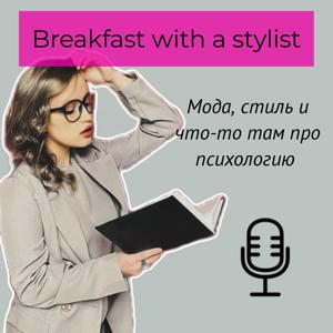 Завтрак со стилистом