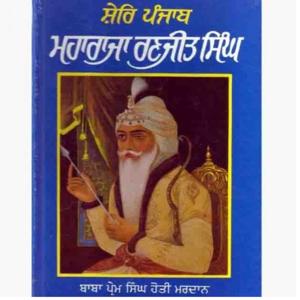 Sher-e-Punjab Maharaja Ranjit Singh ji