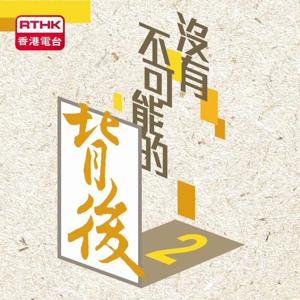 沒有不可能的背後2