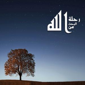 رحلة البحث عن الله [بالدارجة المغربية]
