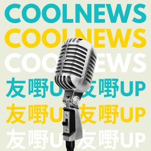友嘢UP Coolnews