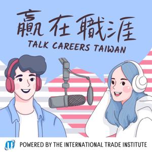 贏在職涯 Talk Careers Taiwan